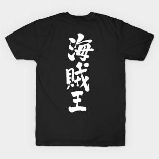 Pirates King in Kanji T-Shirt